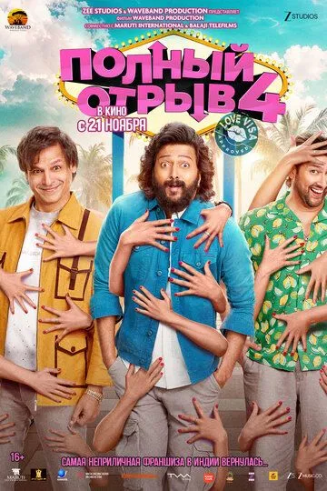 Полный отрыв 4